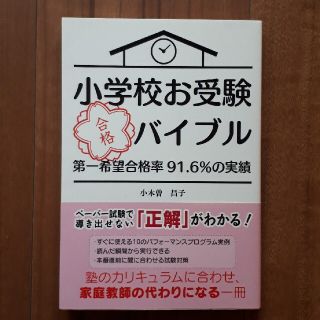 小学校お受験合格バイブル 第一希望合格率９１．６％の実績(語学/参考書)