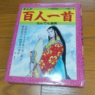 キンノホシシャ(金の星社)のまんが百人一首なんでも事典(人文/社会)