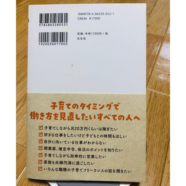 子育てしながらフリーランス エンタメ/ホビーの本(ビジネス/経済)の商品写真