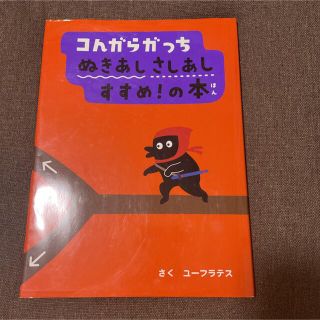 コんガらガっち ぬきあしさしあし すすめ!の本(絵本/児童書)