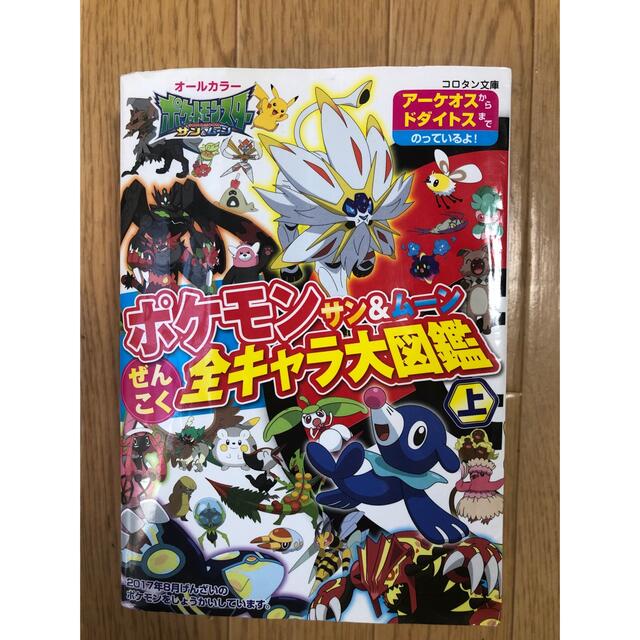 (miiiina様専用)ポケモンサン＆ムーンぜんこく全キャラ大図鑑 上 エンタメ/ホビーの本(絵本/児童書)の商品写真