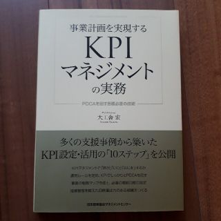 ポルコ様専用★事業計画を実現するＫＰＩマネジメントの実務 ＰＤＣＡを回す目標必達(ビジネス/経済)