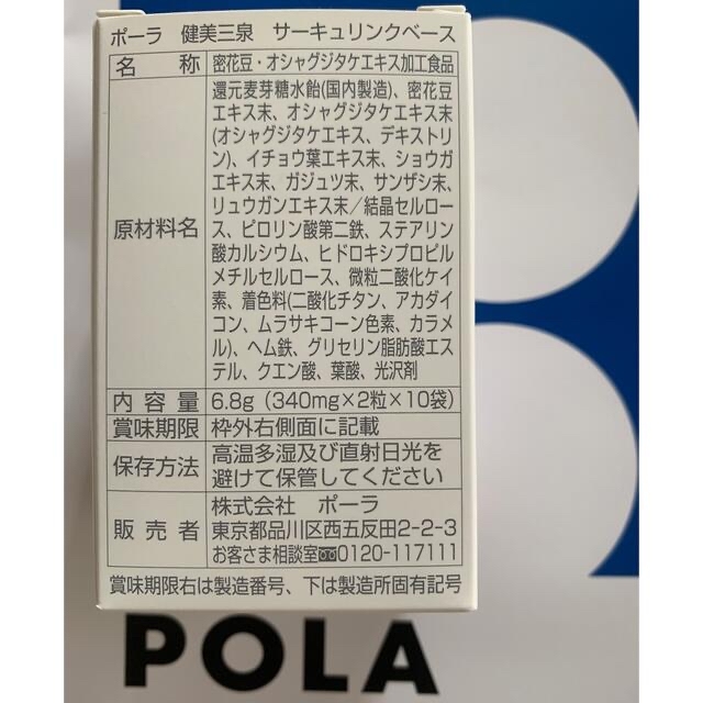 POLA健美三泉サーキュリンクベース2粒×90包 めぐりを整える健康食品 ...