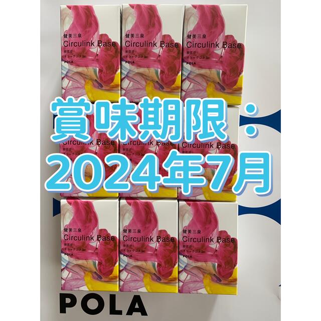 POLA 健美三泉 サーキュリンクベース 2粒×90包＝180粒(90日分)