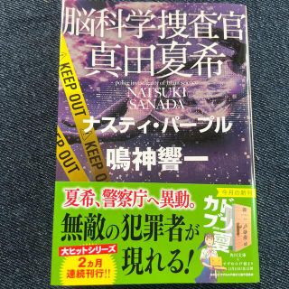 脳科学捜査官真田夏希　ナスティ・パープル(その他)
