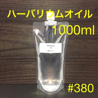 ハーバリウムオイル • 1000ml(プリザーブドフラワー)