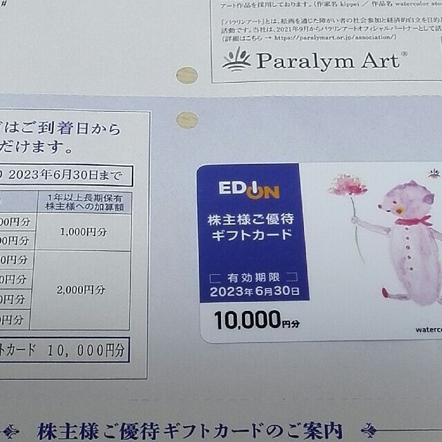 エディオン 株主優待 10000円分の通販 by クロネコ4576's shop｜ラクマ