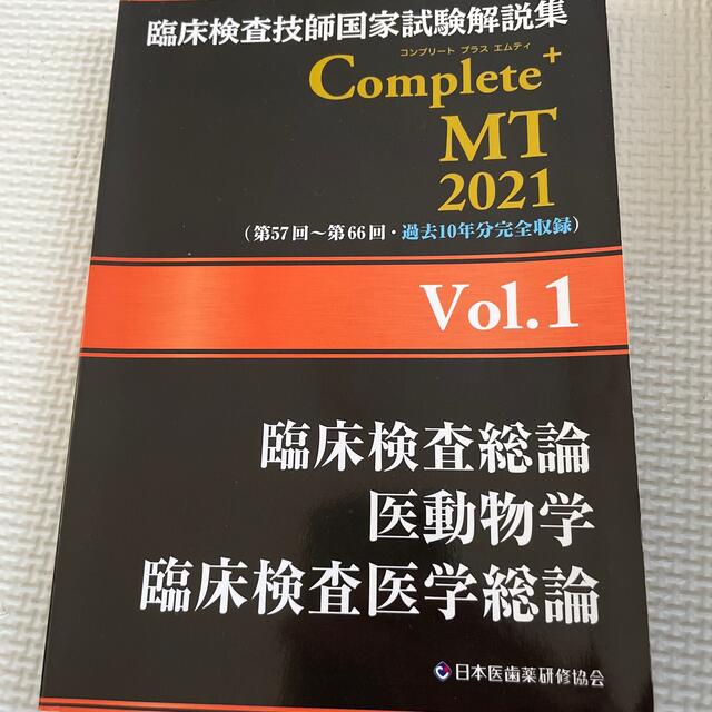 臨床検査技師国家試験解説集 Complete+MT 2021 Vol.1~8 - 健康/医学 臨床検査技師国家試験解説集 Complete+MT 2021 Vol.1~8 - 健康/医学