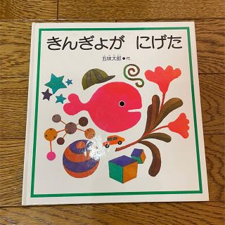 きんぎょがにげた(絵本/児童書)