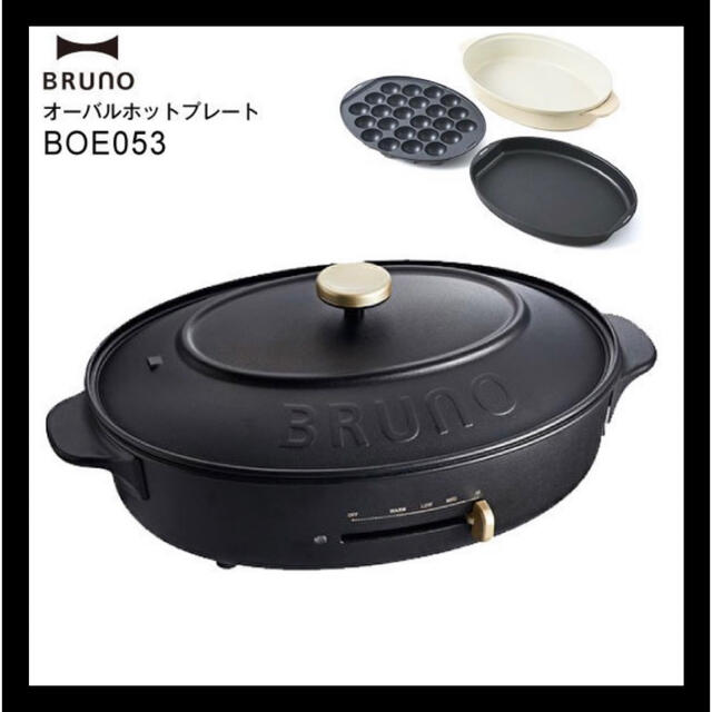 BRUNO ブルーノクラッシィ オーバルホットプレート BOE053 未使用