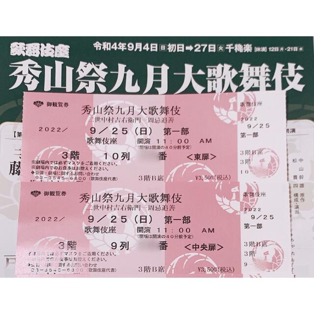 秀山祭九月大歌舞伎　9/25 バラ売り可 チケットの演劇/芸能(伝統芸能)の商品写真