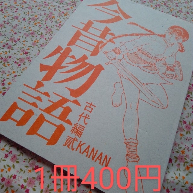 今昔物語　古代編　(バラ売り) エンタメ/ホビーの同人誌(一般)の商品写真