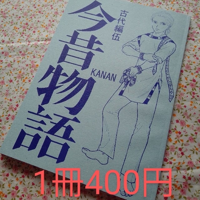 今昔物語　古代編　(バラ売り) エンタメ/ホビーの同人誌(一般)の商品写真