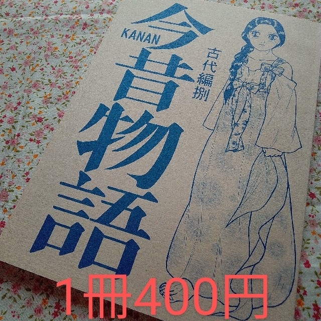 今昔物語　古代編　(バラ売り) エンタメ/ホビーの同人誌(一般)の商品写真