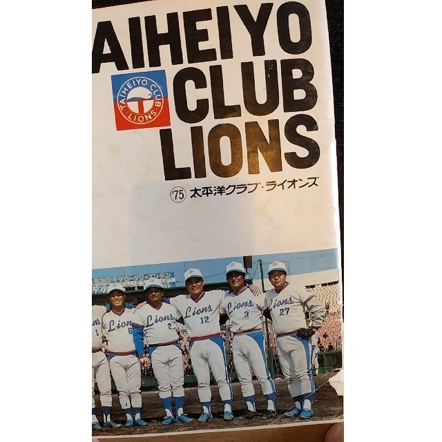 　貴重！　太平洋クラブライオンズ 1975イヤーブック スポーツ/アウトドアの野球(記念品/関連グッズ)の商品写真