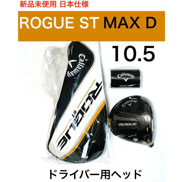 【新品未使用】rogue ローグ st max d 10.5度　ドライバーヘッド