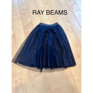 レイビームス(Ray BEAMS)のレイビームス　チュールスカート　ネイビー(ひざ丈スカート)