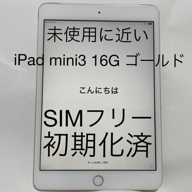 Apple【週末限定価格・超美品】iPad mini3 16G ゴールド