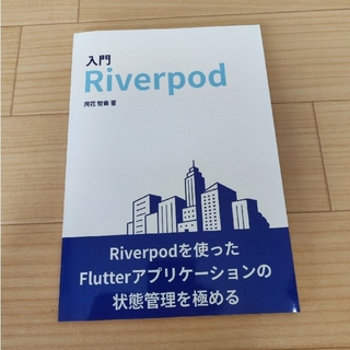 入門 Riverpod ペーパーバック(コンピュータ/IT)