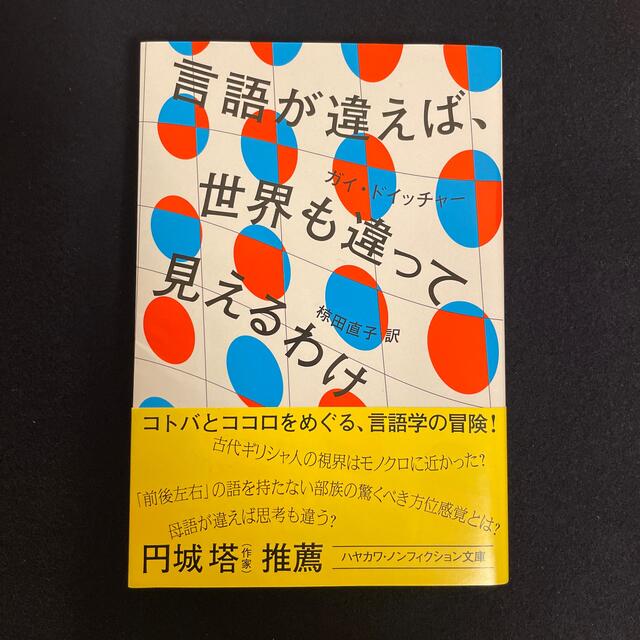 言語が違えば、世界も違って見えるわけの通販 by ゆかちん's shop｜ラクマ