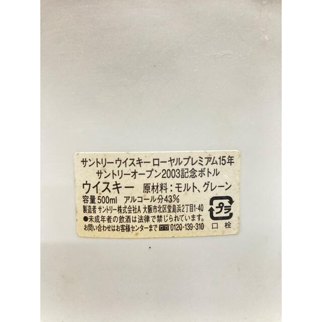 サントリー　ウイスキーローヤルプレミアム15年　サントリーオープン2003記念 7