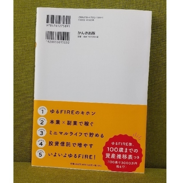 ゆるＦＩＲＥ 億万長者になりたいわけじゃない私たちの投資生活 エンタメ/ホビーの本(ビジネス/経済)の商品写真