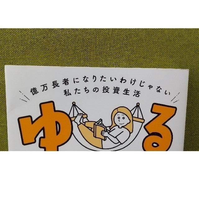 ゆるＦＩＲＥ 億万長者になりたいわけじゃない私たちの投資生活 エンタメ/ホビーの本(ビジネス/経済)の商品写真