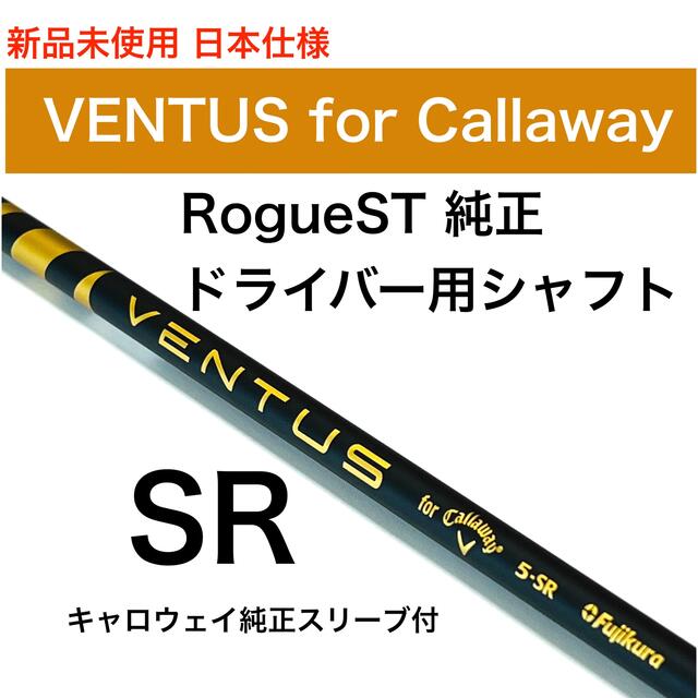 スポーツ/アウトドア【新品】 5 SR Ventus ベンタス ローグST純正ドライバーシャフト