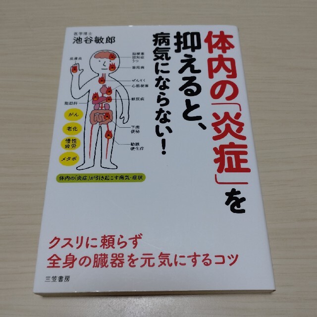 体内の「炎症」を抑えると、病気にならない！ エンタメ/ホビーの本(健康/医学)の商品写真