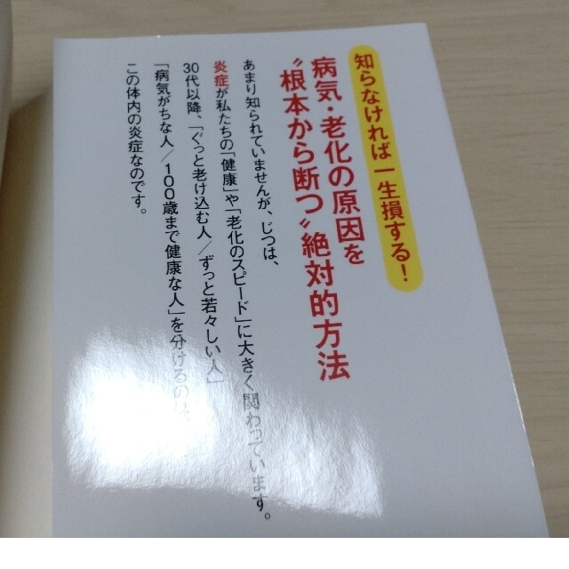 体内の「炎症」を抑えると、病気にならない！ エンタメ/ホビーの本(健康/医学)の商品写真