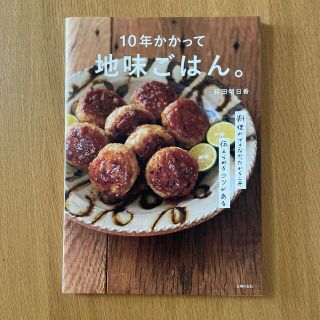 １０年かかって地味ごはん。 料理ができなかったからこそ伝えられるコツがある(料理/グルメ)