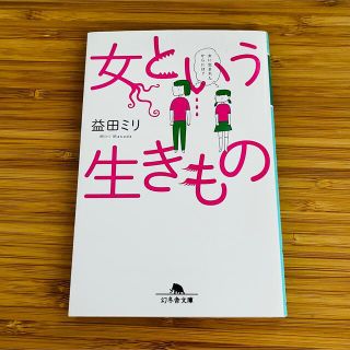 ゲントウシャ(幻冬舎)の【カリンさま】女という生きもの＋仏果を得ず(その他)