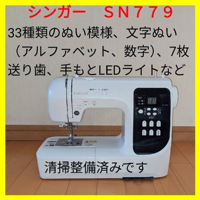 【・動作好調】シンガー コンピューターミシン ＳＮ７７９ ミシン本体