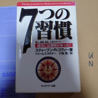 7つの習慣 成功には原則があった(ビジネス/経済)