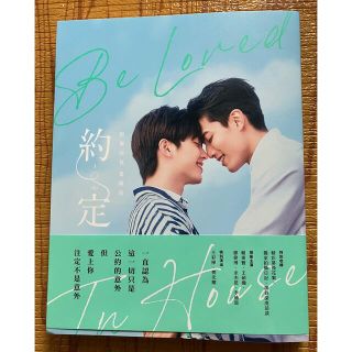 Be Loved in House 約・定～I Do 影像寫真愛藏版(その他)