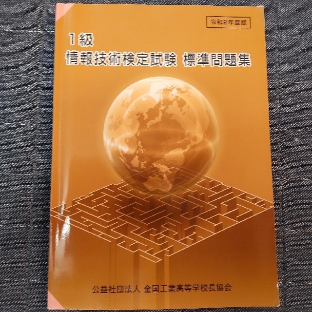 1級 情報技術検定試験 標準問題集の通販 by ☆べる☆'s shop|ラクマ 1級 情報技術検定試験 標準問題集の通販 by ☆べる☆'s shop|ラクマ