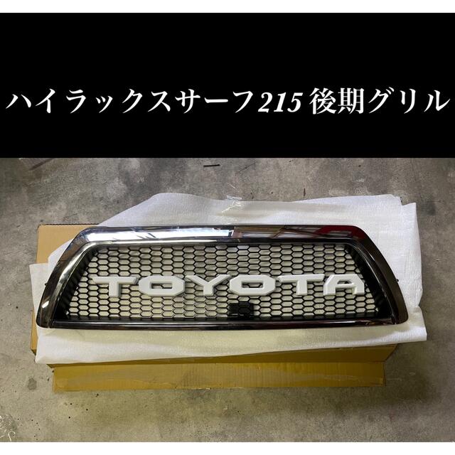即購入可!ハイラックスサーフ215後期 TOYOTAグリル-hybridautomotive.com