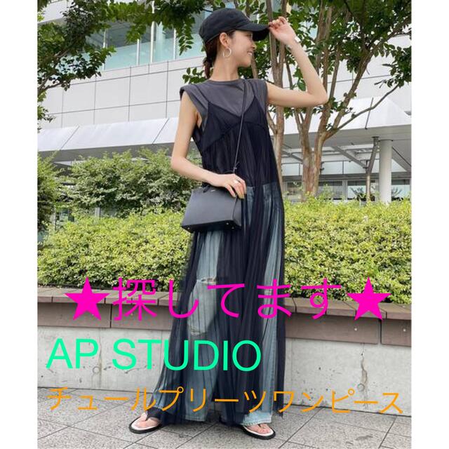 欲しいの 探してます - STUDIO AP AP ワンピース プリーツ チュール