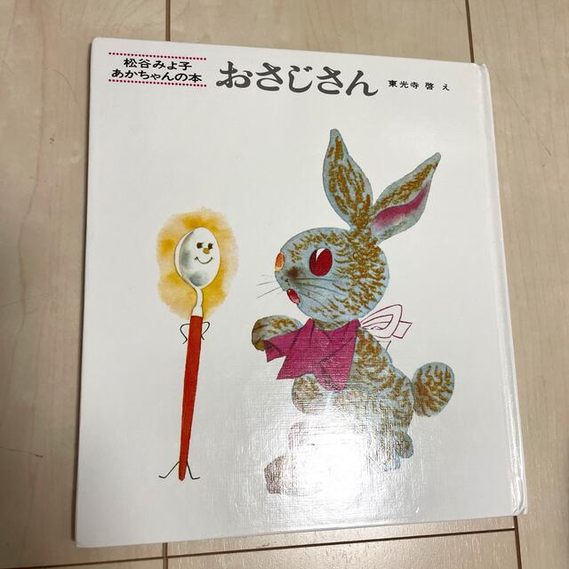 おさじさん エンタメ/ホビーの本(絵本/児童書)の商品写真