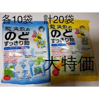 タイショウセイヤク(大正製薬)の龍角散のど飴　のどすっきり飴 さっぱりゆず／さわやかミント 80g(菓子/デザート)