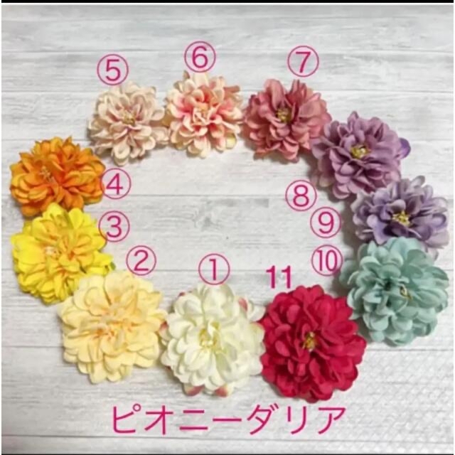 オーダーページ　花材　造花　ダリアまっぴぃの素材