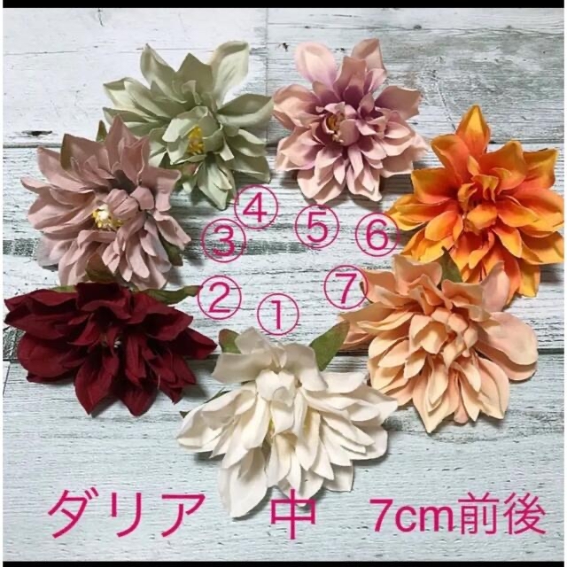 オーダーページ　花材　造花　ダリアまっぴぃの素材