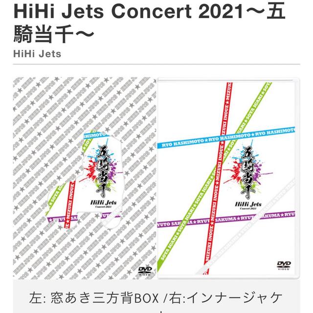 HiHiJets concert 2021 五騎当千 DVD エンタメ/ホビーのDVD/ブルーレイ(アイドル)の商品写真