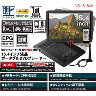 ★15.4インチ フルセグ TV録画機能付 ポータブルDVDプレーヤー(DVDプレーヤー)