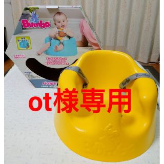 バンボ(Bumbo)のBumbo バンボベビーソファ　(箱付き)(その他)