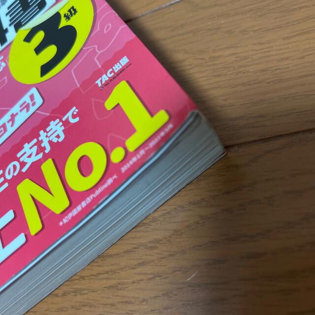 TAC出版(タックシュッパン)のみんなが欲しかった！FPの教科書3級　＆　問題集3級 エンタメ/ホビーの本(資格/検定)の商品写真