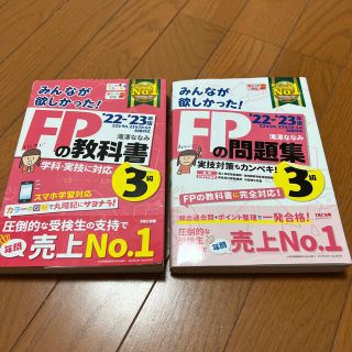 タックシュッパン(TAC出版)のみんなが欲しかった！FPの教科書3級　＆　問題集3級(資格/検定)