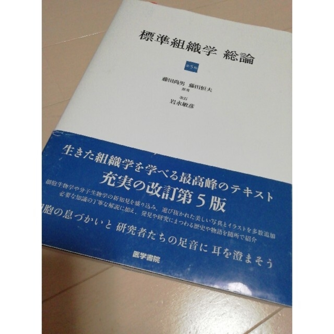 標準組織学　総論　改定第５版 エンタメ/ホビーの本(健康/医学)の商品写真