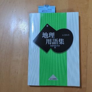 地理用語集 Ａ・Ｂ共用(語学/参考書)