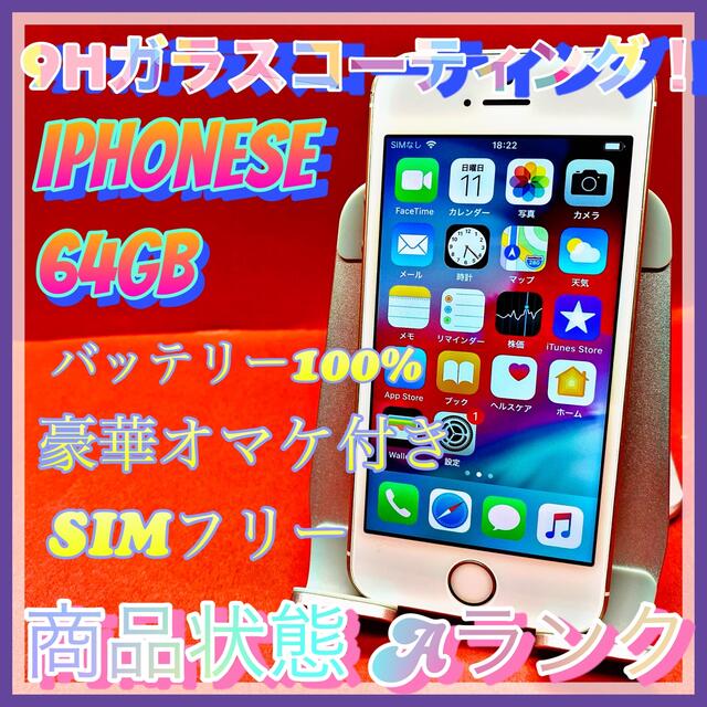 【豪華特典‼︎】iPhoneSE 64GB SIMフリー【使いやすさ重視♪】の通販 by 〆コロナの為お安く販売中♪'s shop｜ラクマ